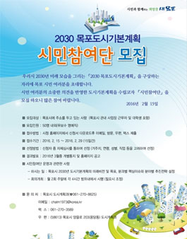 2030 목포도시기본계획 시민참여단 모집(대상:목포시민 외).
