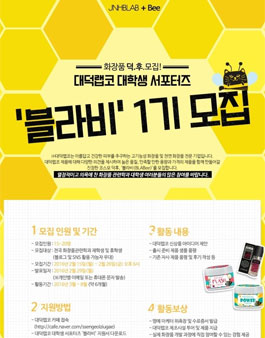 2016 대덕랩코 대학생 서포터즈 블라비 모집.