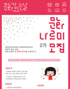 제2기 문화가 있는 날 문화 나르미 모집.