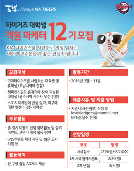 KIA 타이거즈 제12기 대학생 객원마케터 모집.
