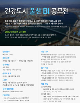 건강도시 울산 BI 공모전.