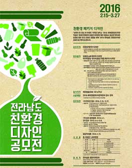 2016 전라남도 친환경디자인 공모전.