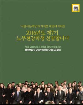 2016년도 제7기 노무현장학생을 선발합니다.