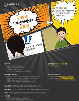 만화 속 기후변화이야기 공모전.