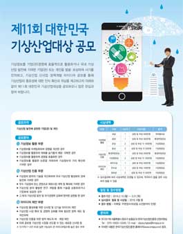 제11회 대한민국 기상산업대상(아이디어 공모전)