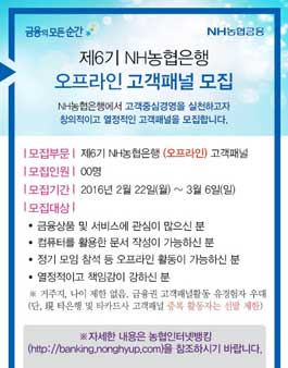 제6기 NH농협은행 오프라인 고객패널 모집.