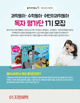 동아사이언스 독자 평가단 모집(대상:학부모).