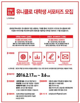 유니클로 대학생 서포터즈 1기 모집.