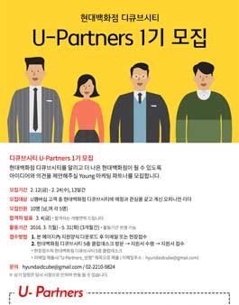 현대백화점 디큐브시티 U-Partners 1기 모집.