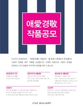 애(愛)경(敬) 작품공모.