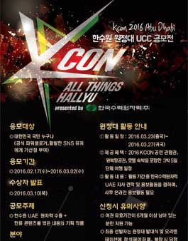 KCON 2016 Abu Dhabi 원정대 UCC 공모전.