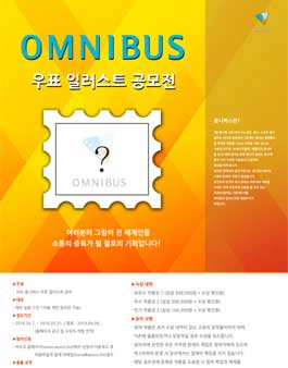 옴니버스 우표 일러스트 공모전.