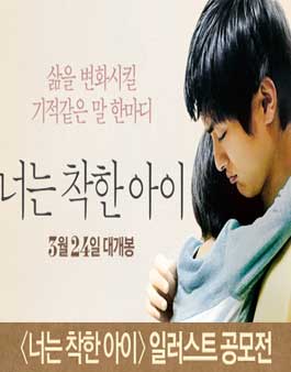 영화 ≪너는 착한 아이≫ 일러스트 공모전.