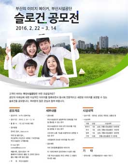 [부산시설공단] 2016 공단사랑 슬로건 공모전