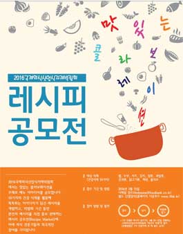 2016 국제외식산업식자재박람회 레시피 공모전.