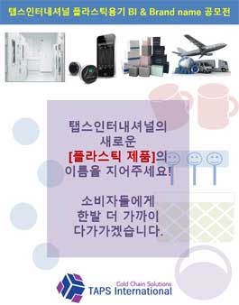 탭스인터내셔널 플라스틱제품BI 공모전.