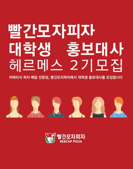 빨간모자피자 대학생 홍보대사 <헤르메스> 2기 모집.