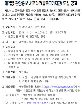 [서산시] 대학생 관광홍보 서포터즈(블로그기자단) 모집.