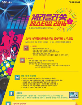 2016 체리블라쏭페스티벌 서포터즈 1기 모집.