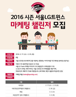2016 서울 LG트윈스 마케팅챌린저 모집.