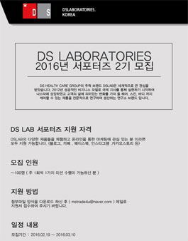 [DS래보래토리즈] 2016년 서포터즈 2기 모집.
