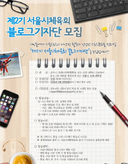 제2기 서울특별시체육회 블로그기자단 모집.