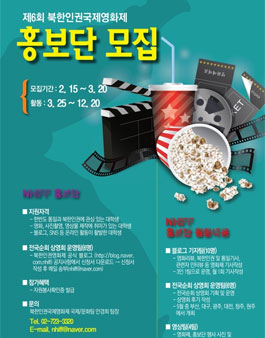 제6회 북한인권국제영화제 홍보단 모집.