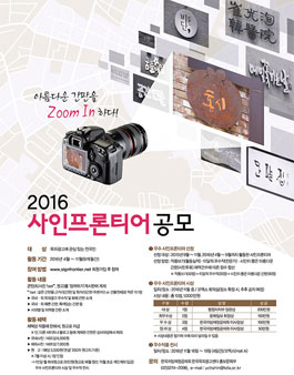 2016 사인프론티어 공모.