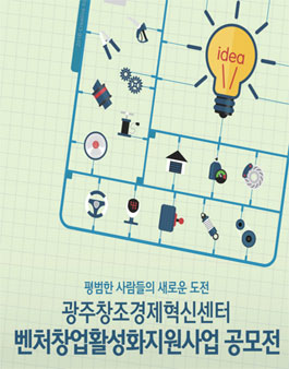 벤처창업활성화지원사업 공모전.
