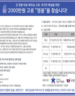 꼬레아우라 영웅 공모전(대상:군 장병).