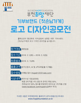 부천희망재단 ‘첫손님가게’ 로고 디자인 공모전.