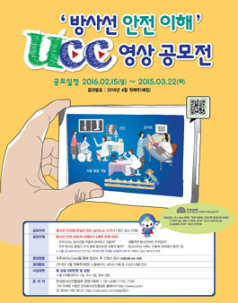 방사선 안전 이해 UCC 영상 공모전.