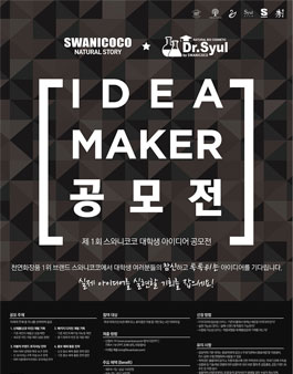 제 1회 SWANICOCO*Dr.Syul 'IDEA MAKER(아이디어 메이커)' 공모전.