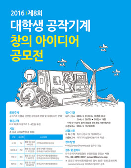 제8회 대학생 공작기계 창의 아이디어 공모전.