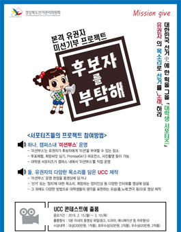 본격 유권자 미션기부 프로젝트 후보자를 부탁해.