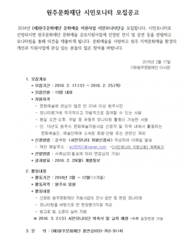 2016 문화예술지원사업 시민모니터 모집(대상:원주시민).