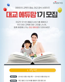 대교 공식 서포터즈 에듀맘 1기 모집.