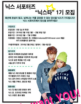 닉스 서포터즈 닉스타 1기 모집.