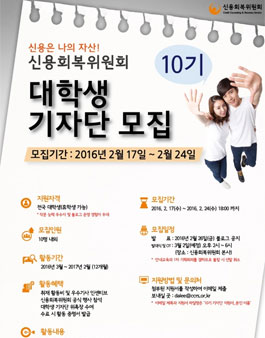 신용회복위원회 10기 대학생 기자단 모집.