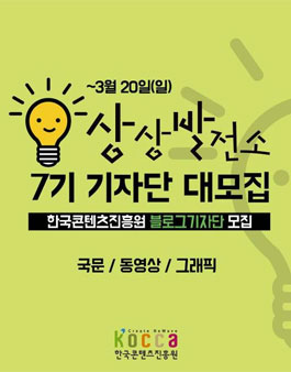 [한국콘텐츠진흥원] 상상발전소 블로그기자단 7기 모집.