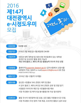 2016 대전시 e-시정도우미 모집(대상:대전권 대학생 외).