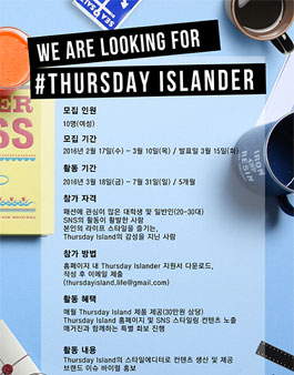 써스데이 아일랜드 '스타일 에디터' 서포터즈 모집.