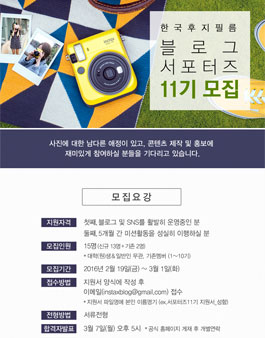 한국후지필름 블로그 서포터즈 11기 모집.