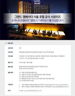 그랜드앰배서더 서울 공식 서포터즈 앰벗 4기 모집.