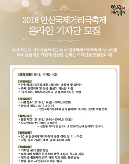2016 안산국제거리극축제 온라인 기자단 모집.