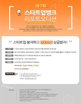 제7회 스타트업뱅크 리포트 오디션.
