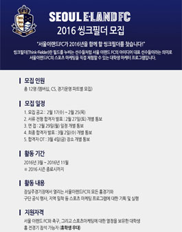 [서울이랜드FC] 2016 대학생 마케터 씽크필더 모집.