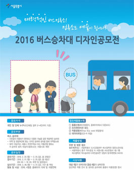 2016 버스승차대 디자인공모전.