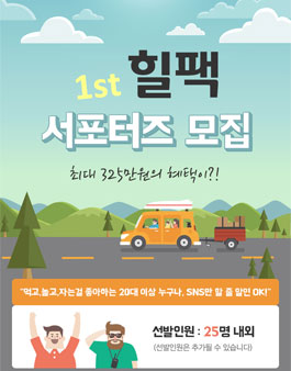 힐팩서포터즈 1기 모집.