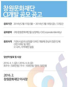 창원문화재단 CI개발 공모전.